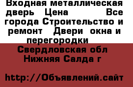 Входная металлическая дверь › Цена ­ 8 000 - Все города Строительство и ремонт » Двери, окна и перегородки   . Свердловская обл.,Нижняя Салда г.